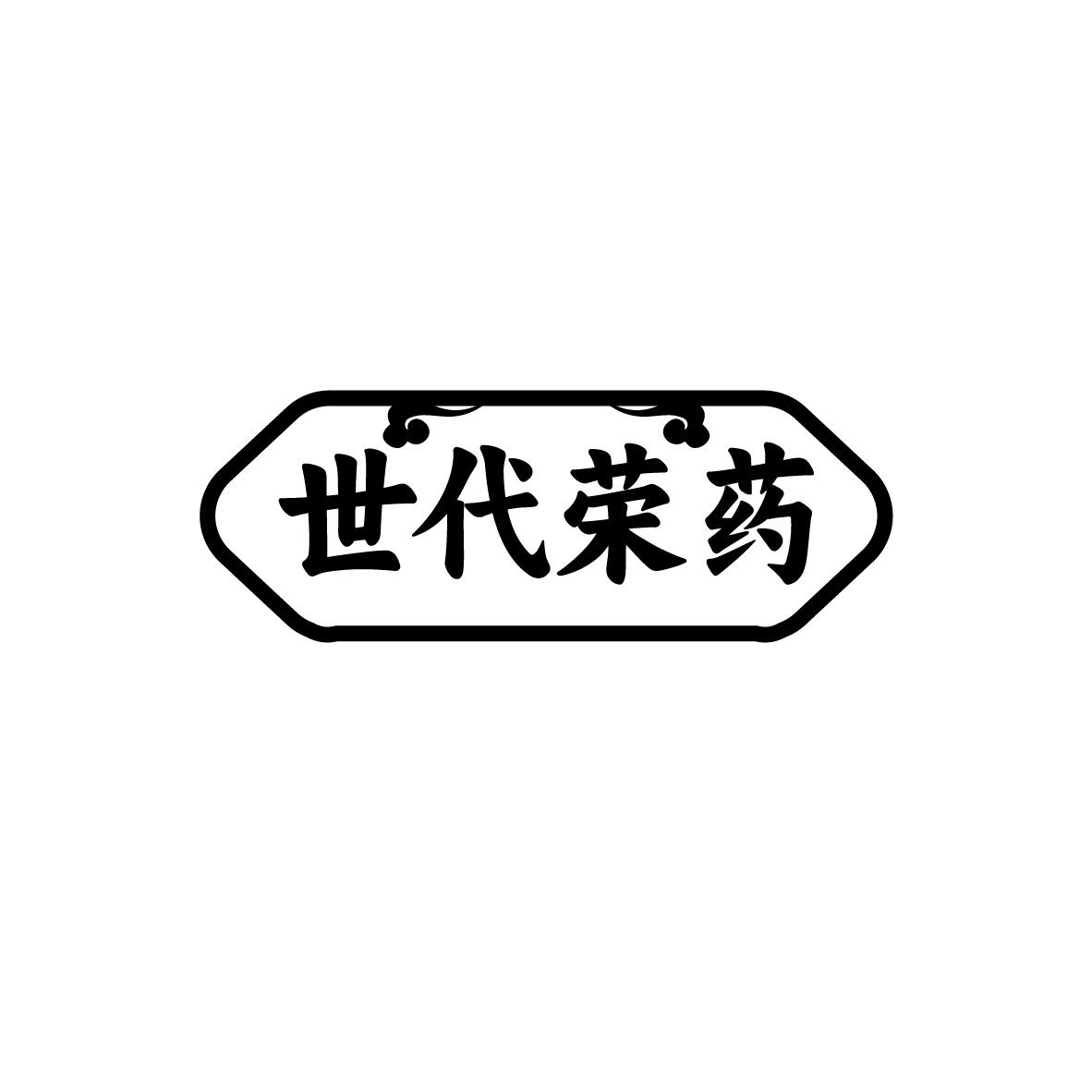 世代荣药