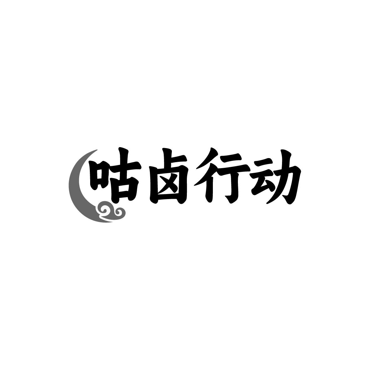 咕卤行动