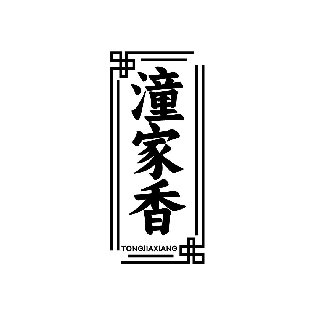 潼家香