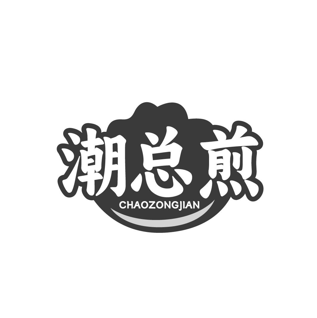 潮总煎