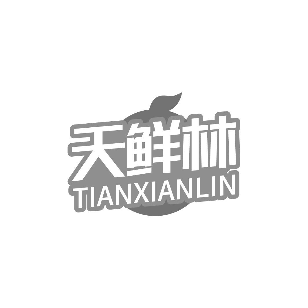 天鲜林