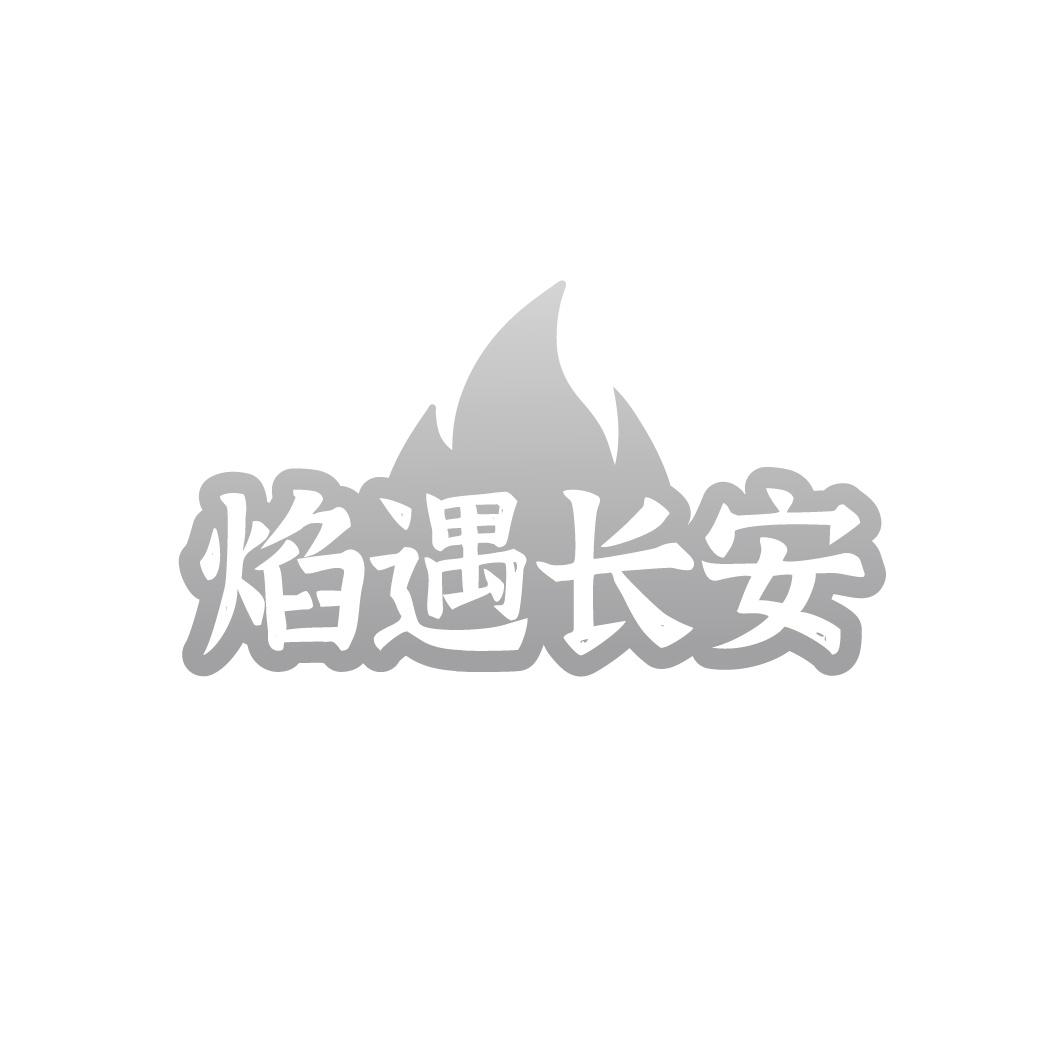 焰遇长安