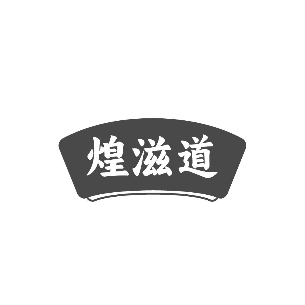 煌滋道