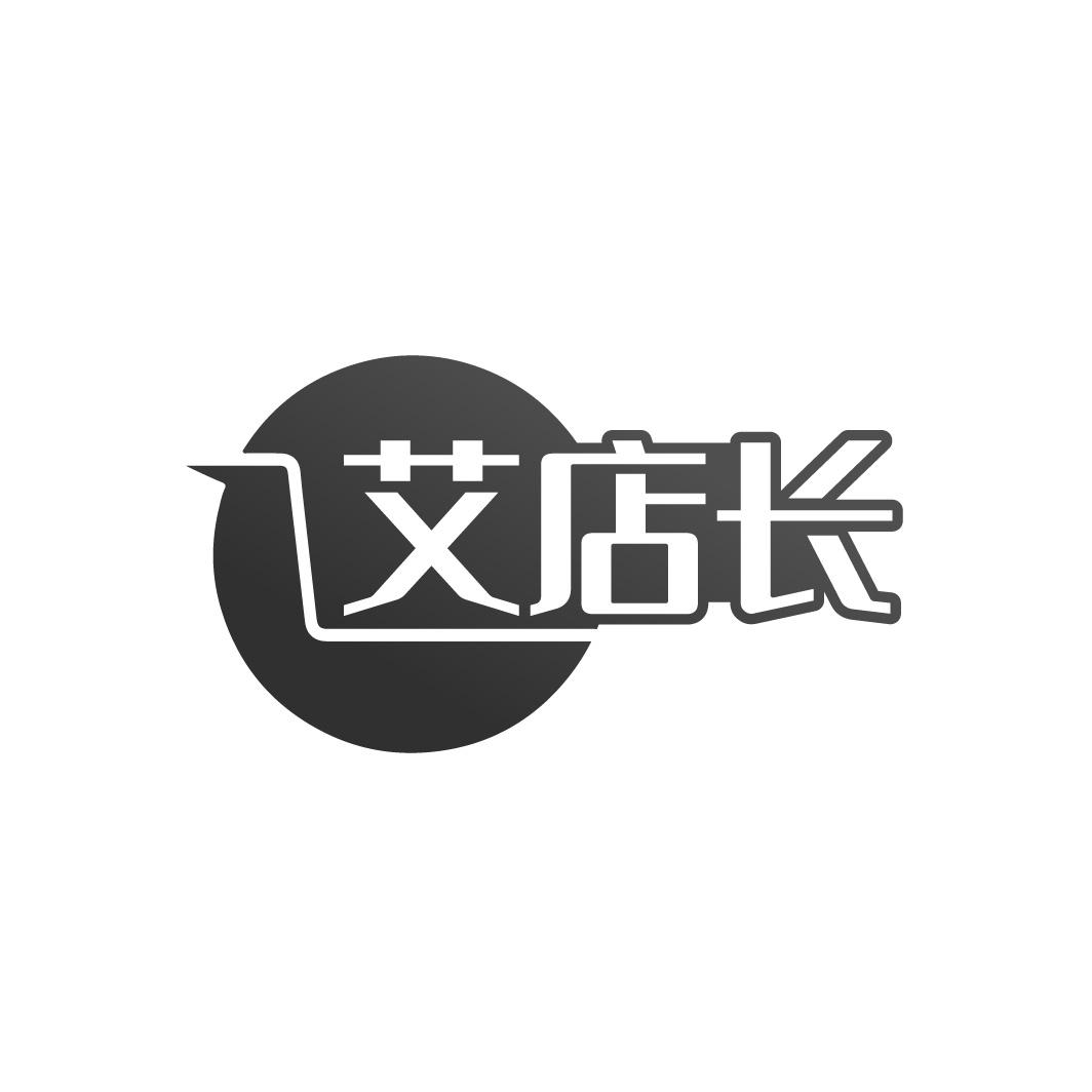 艾店长