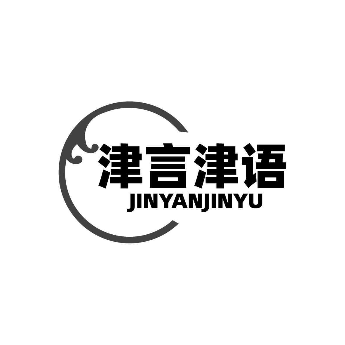 津言津语