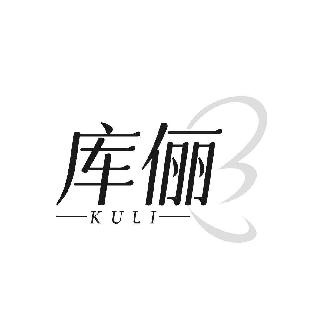 库俪