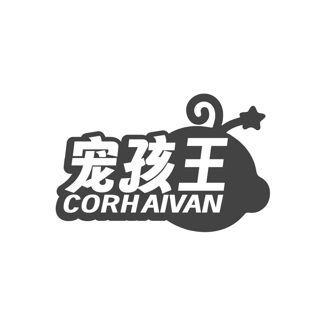 宠孩王 CORHAIVAN