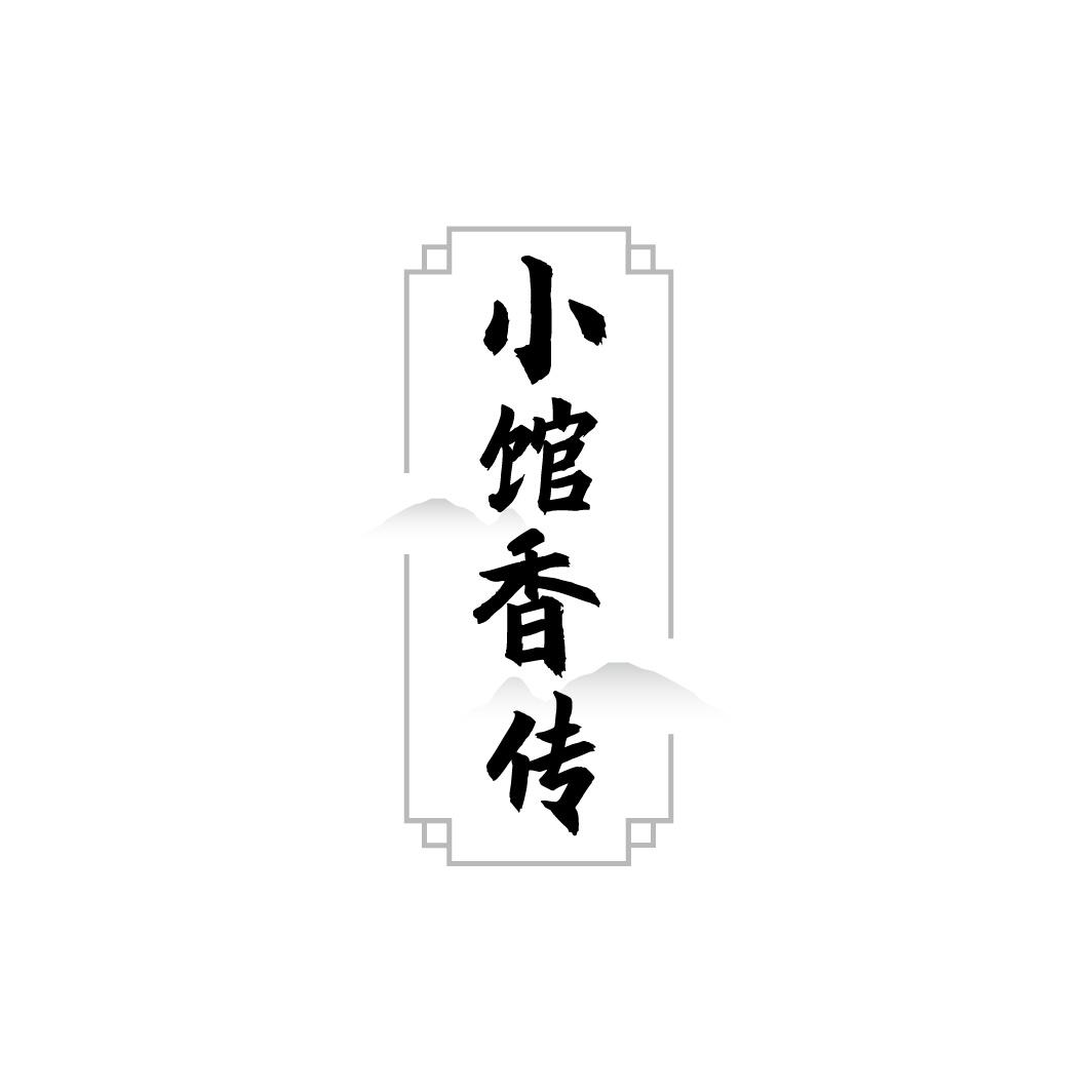 小馆香传