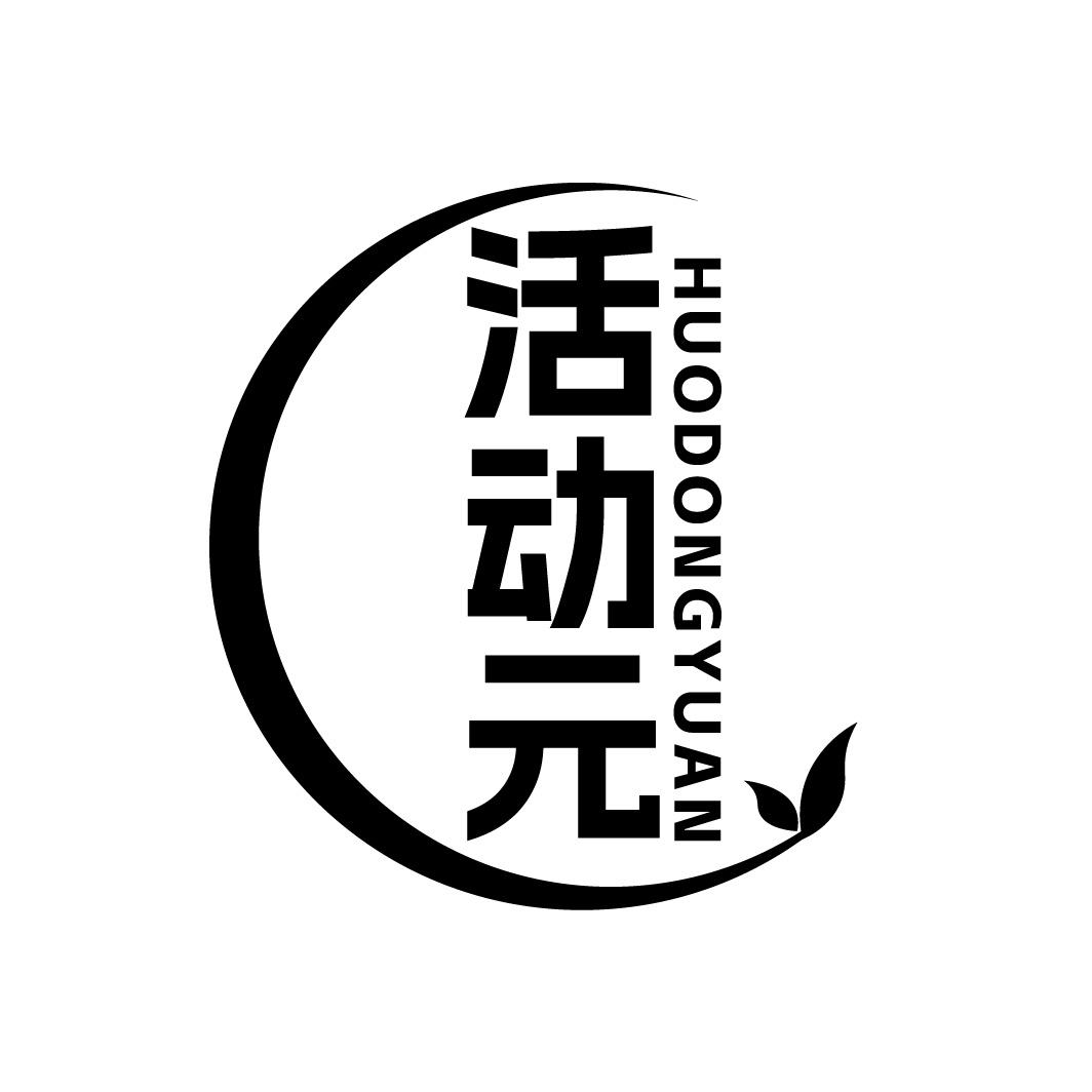 活动元