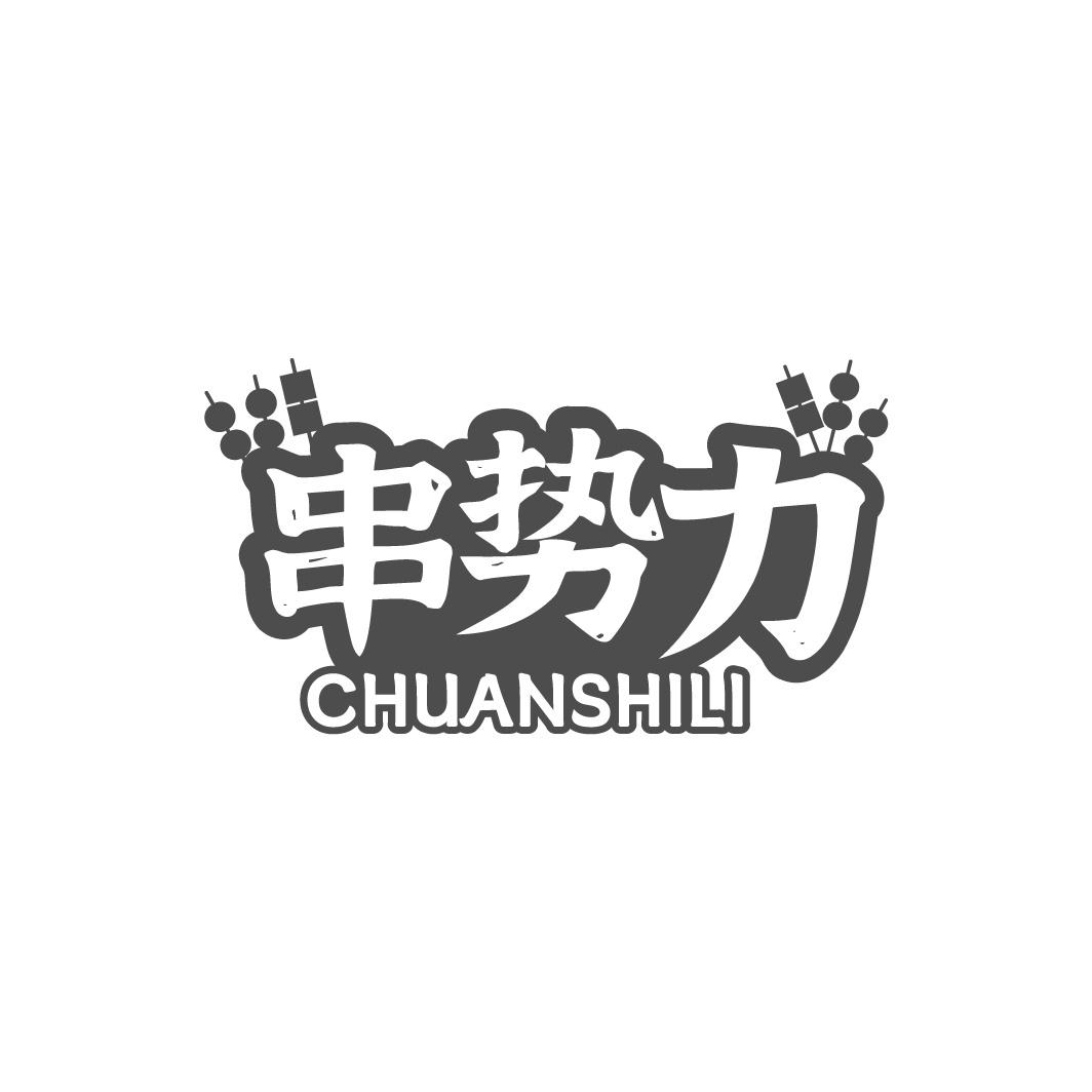 串势力