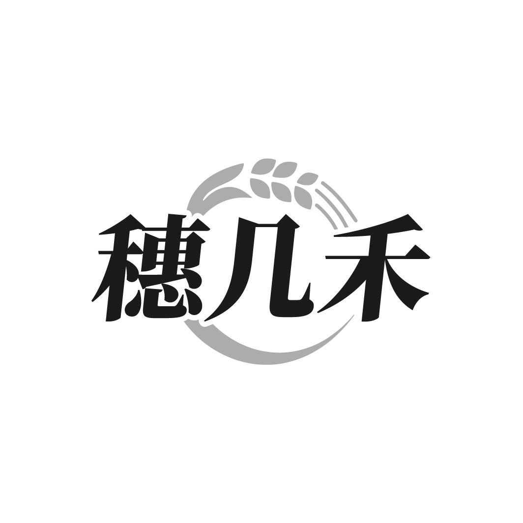 穗几禾