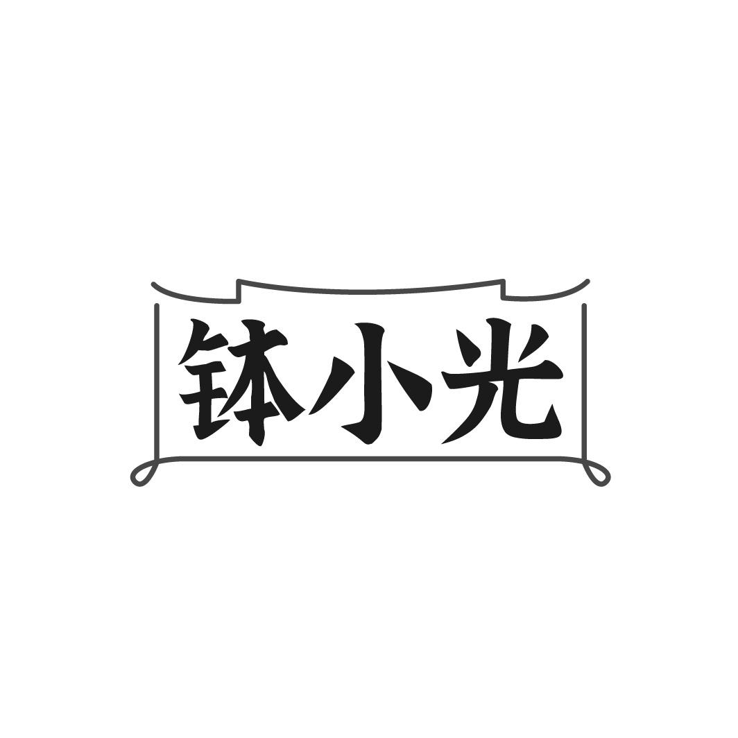 钵小光
