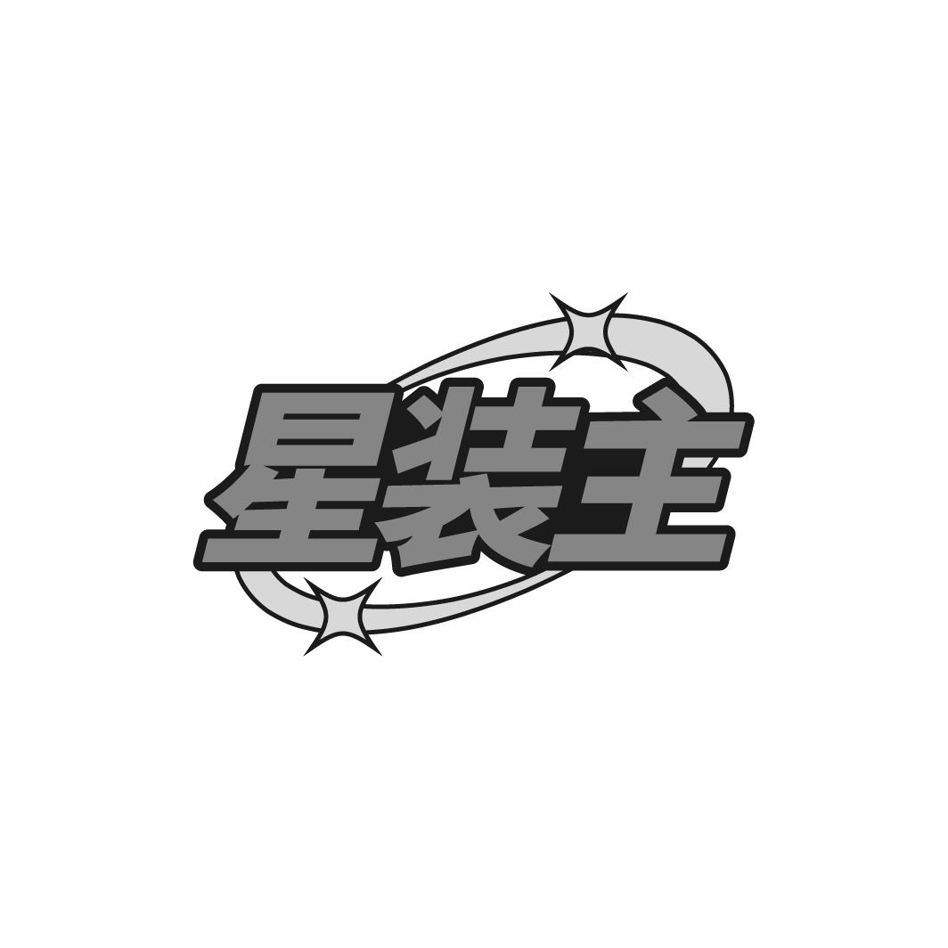 星装主