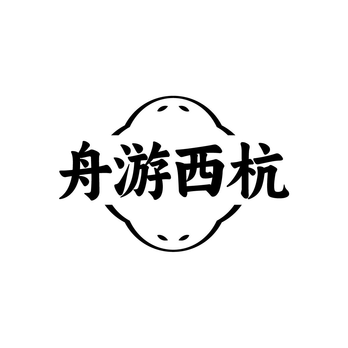 舟游西杭