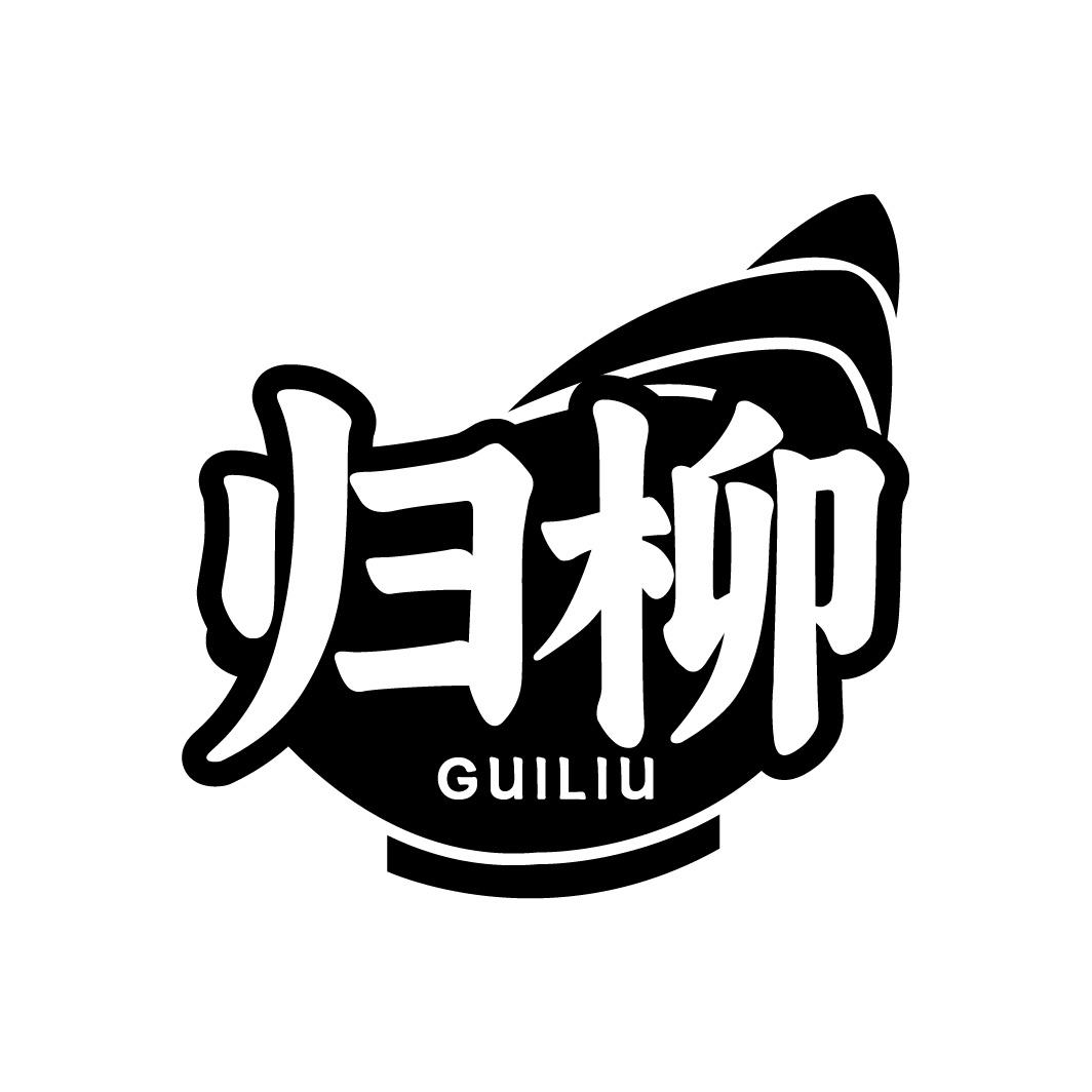 归柳