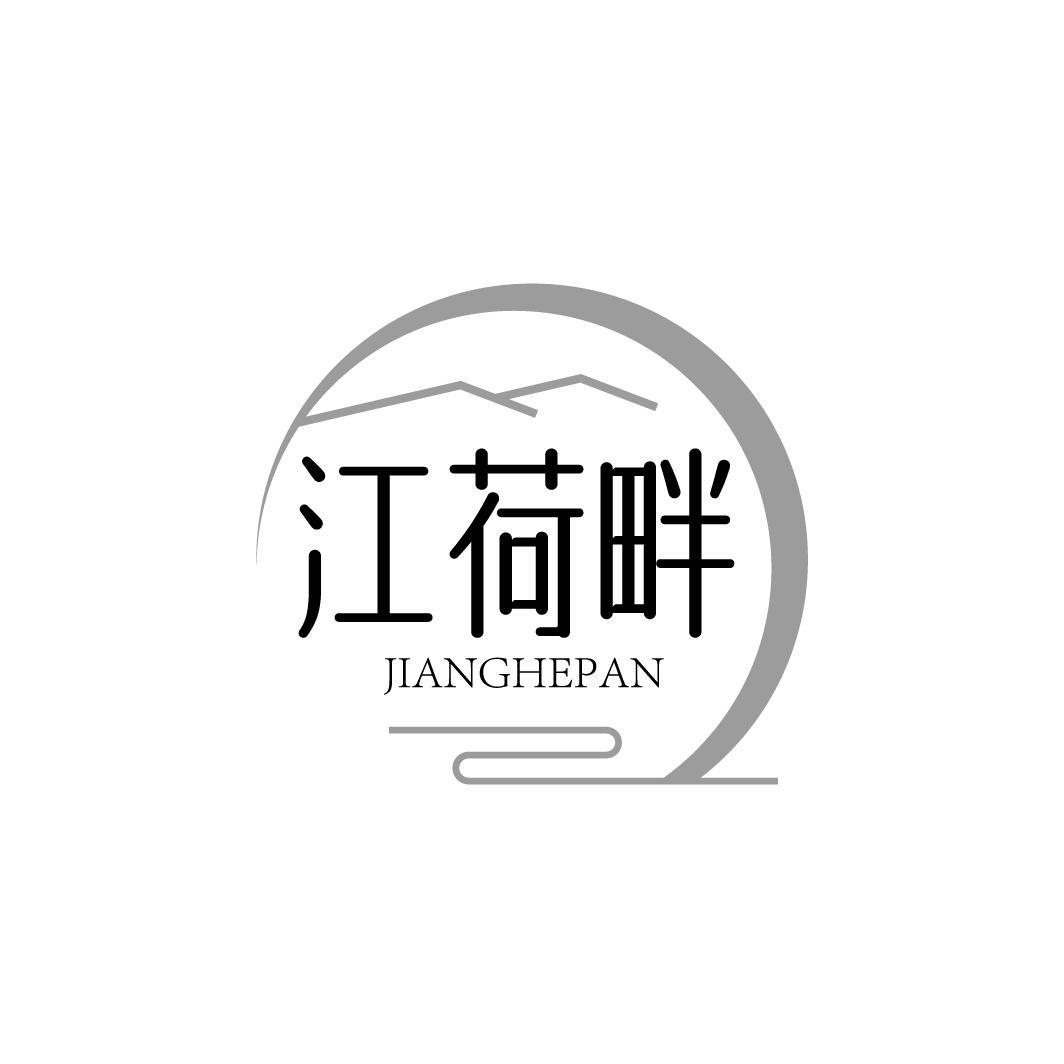 江荷畔