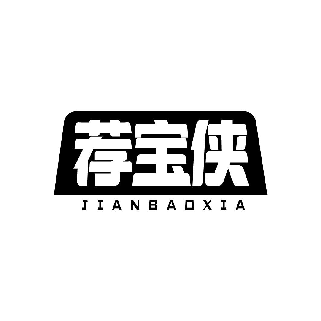 荐宝侠