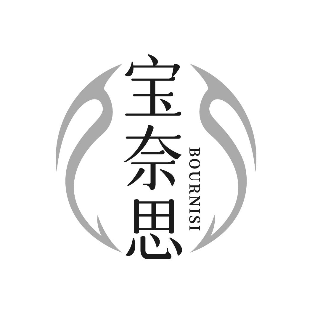 宝奈思 BOURNISI