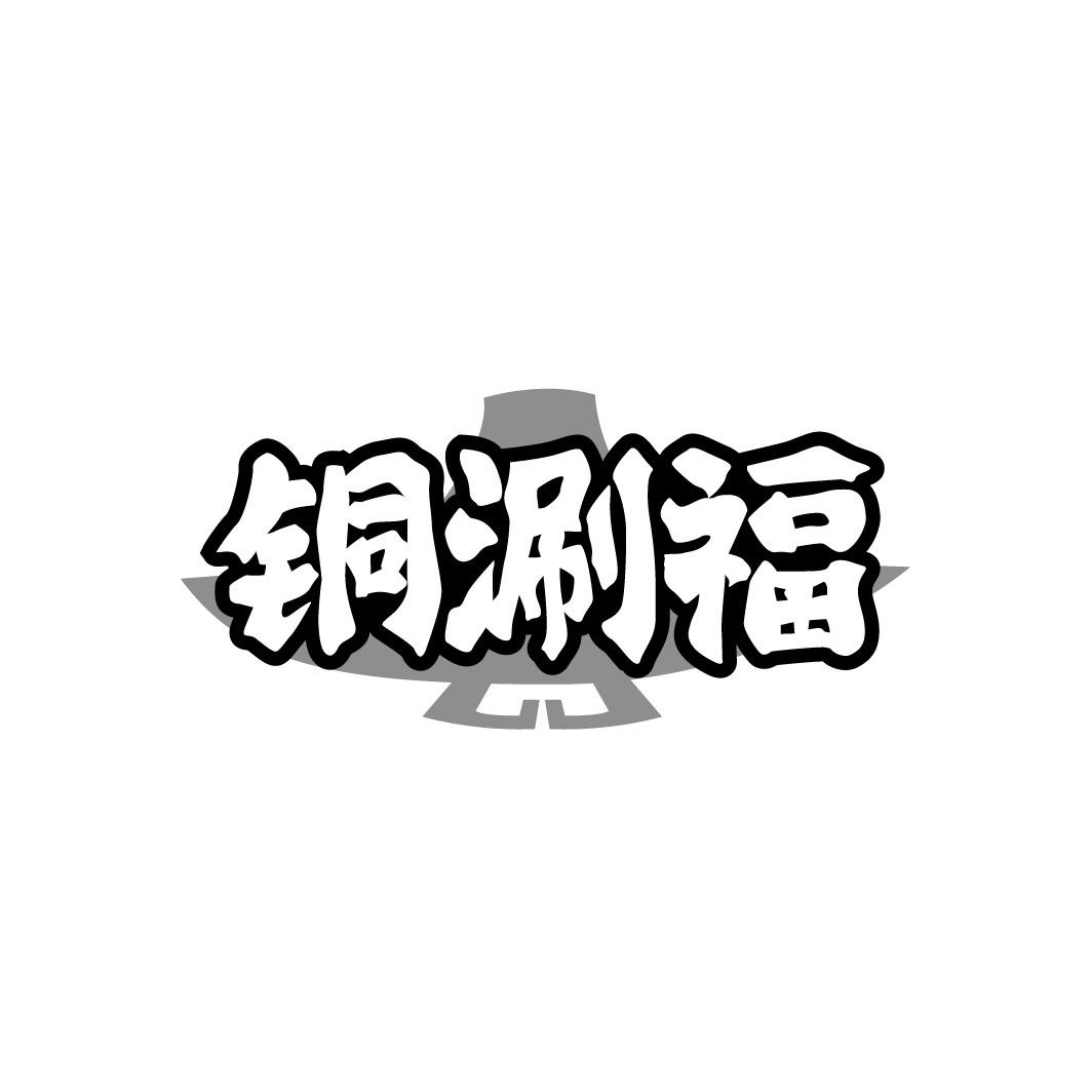 铜涮福