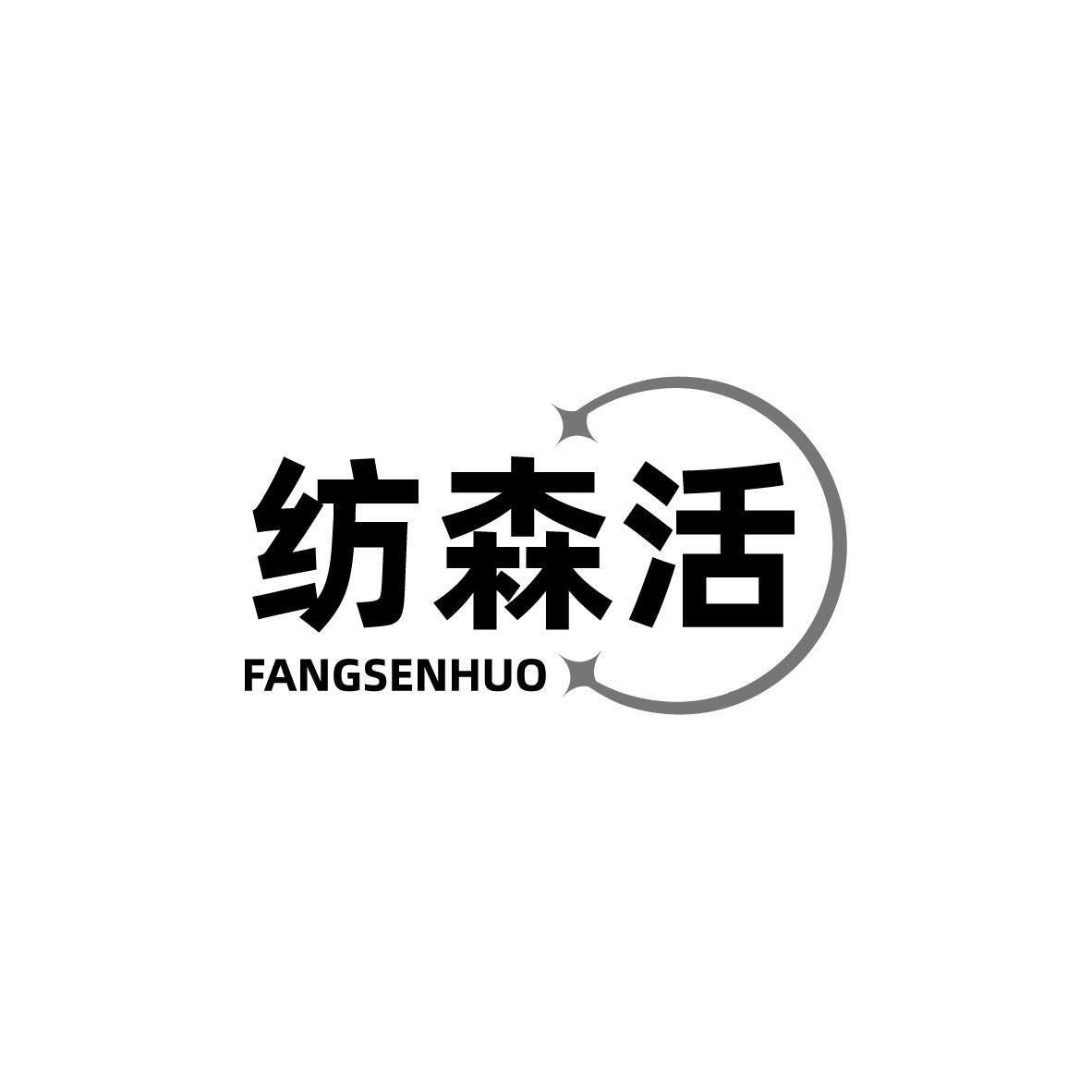 纺森活
