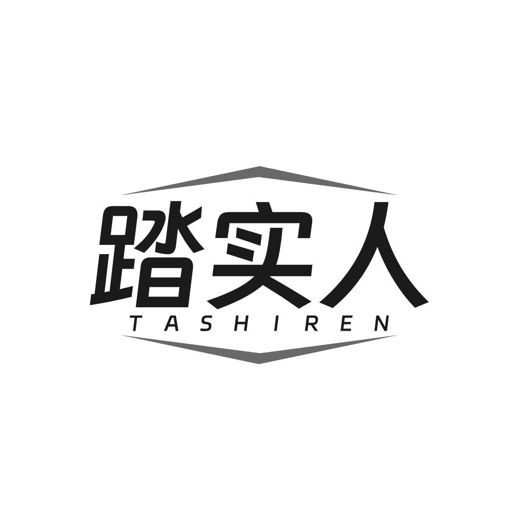 踏实人