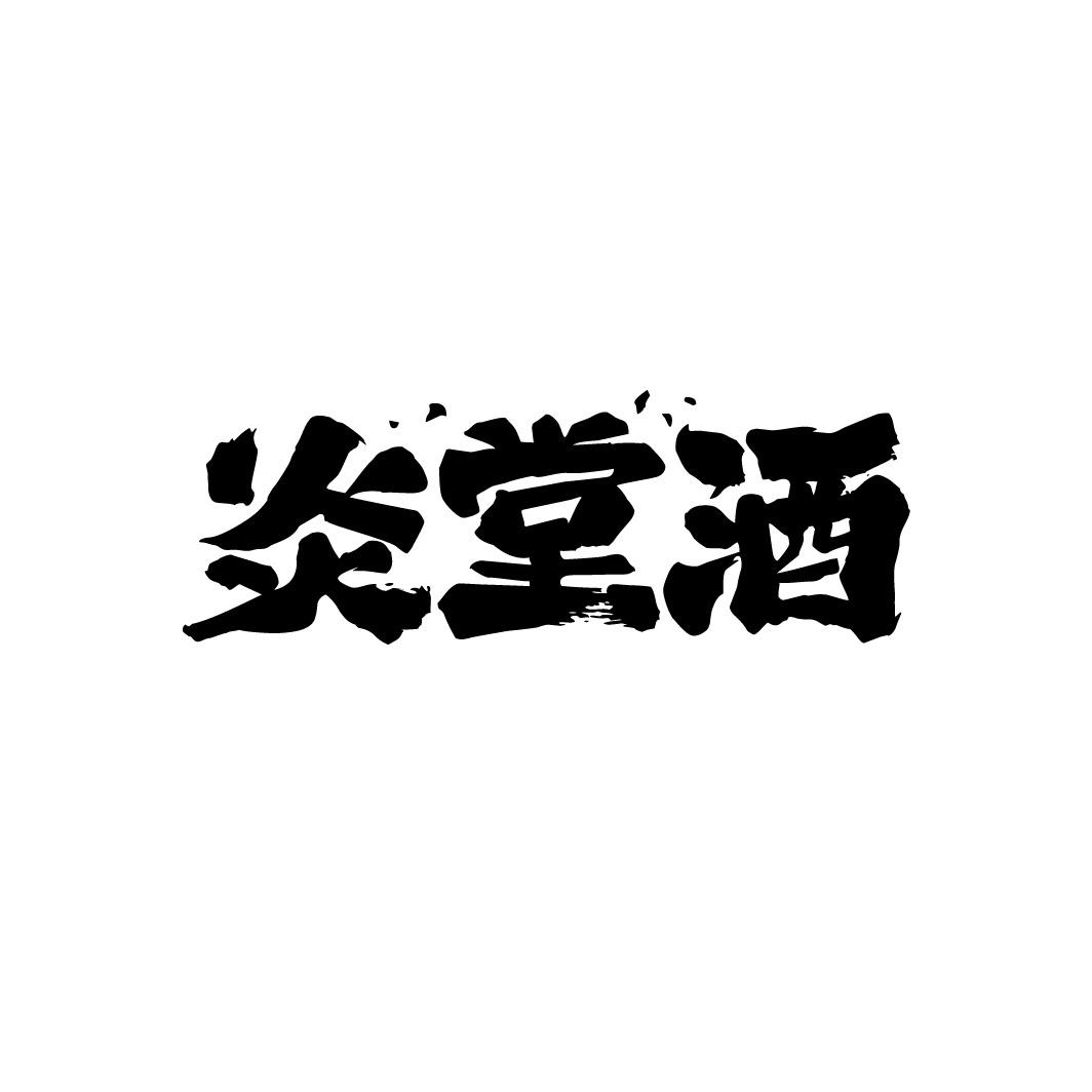 炎堂酒