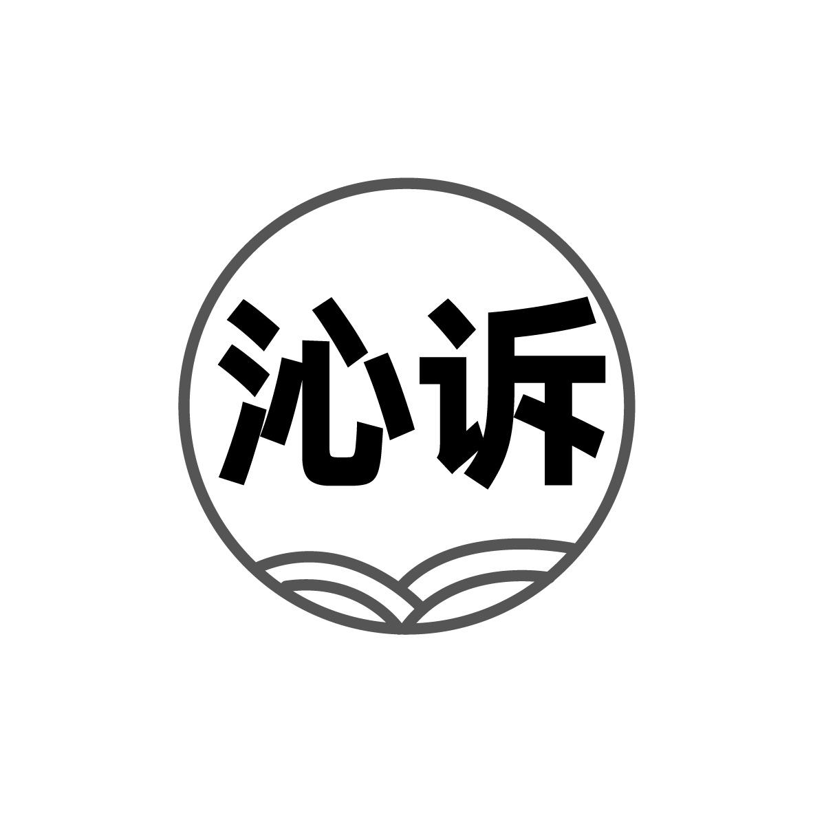 沁诉