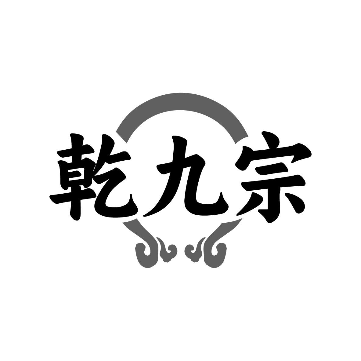 乾九宗
