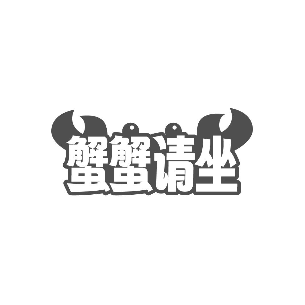 蟹蟹请坐
