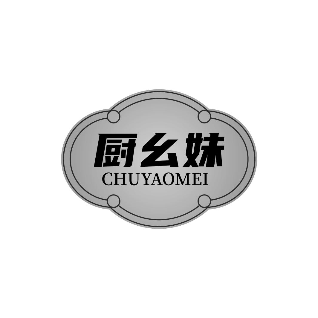 厨幺妹