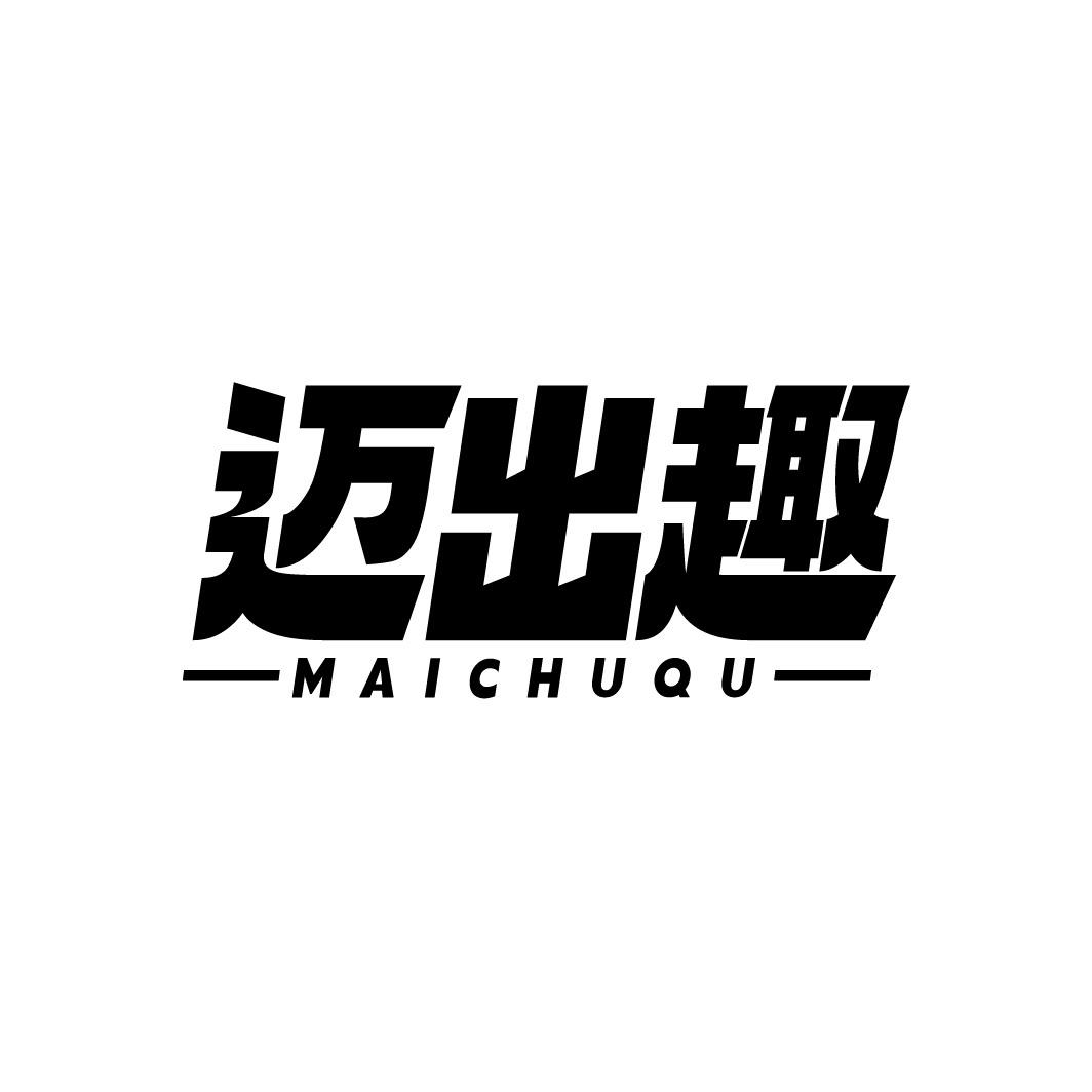 迈出趣