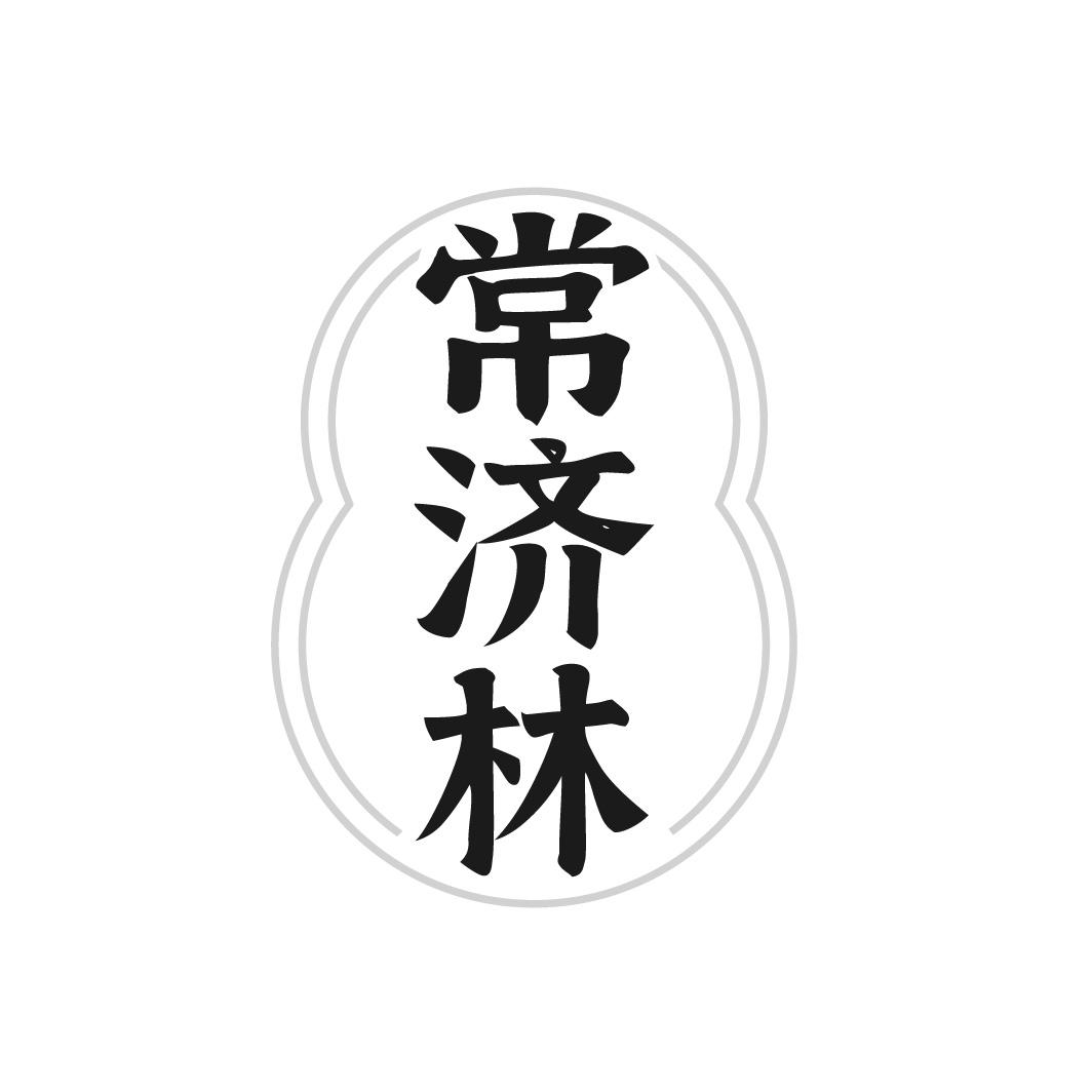 常济林