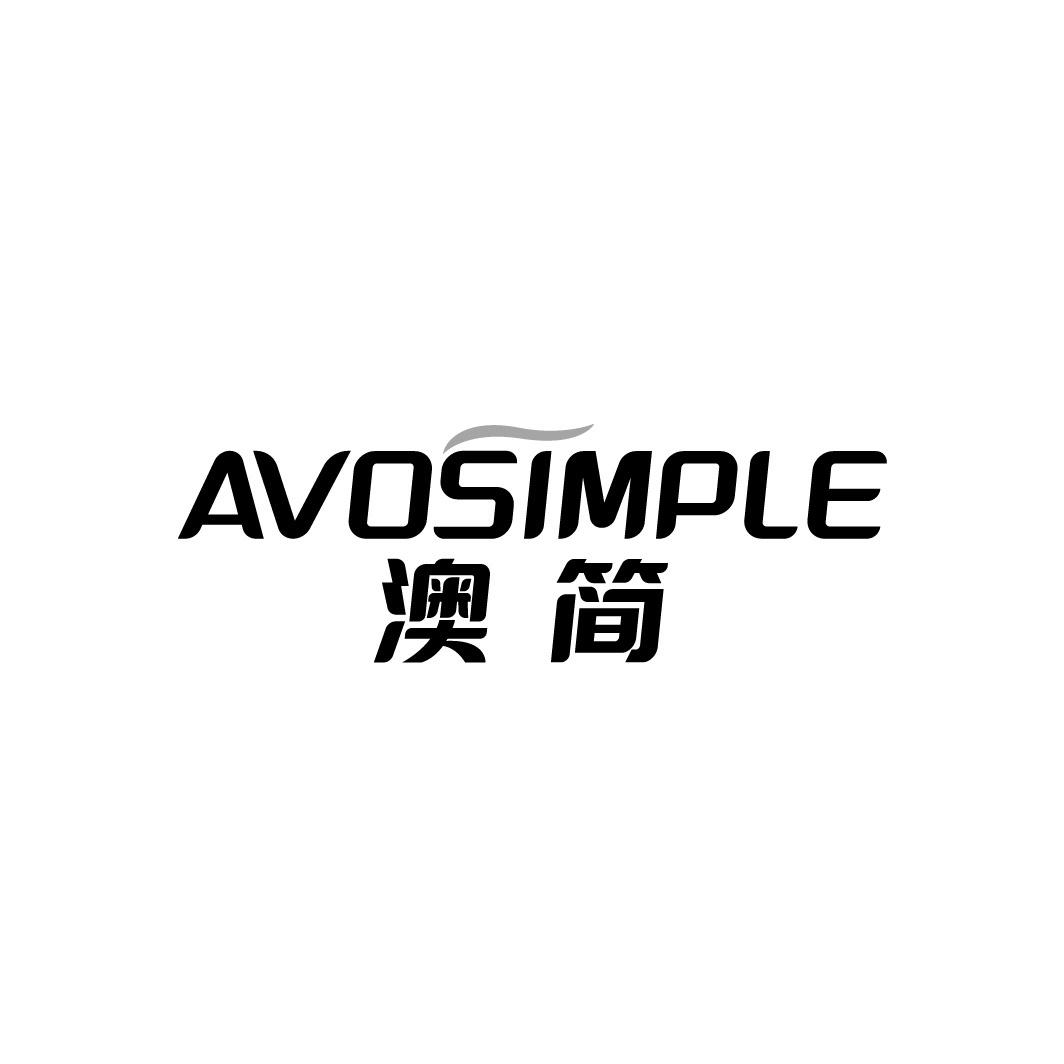 澳简 AVOSIMPLE