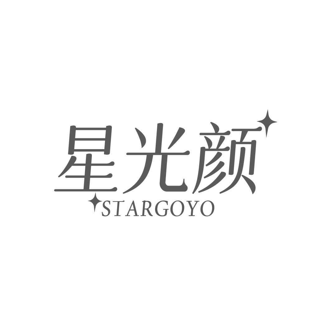 星光颜 STARGOYO