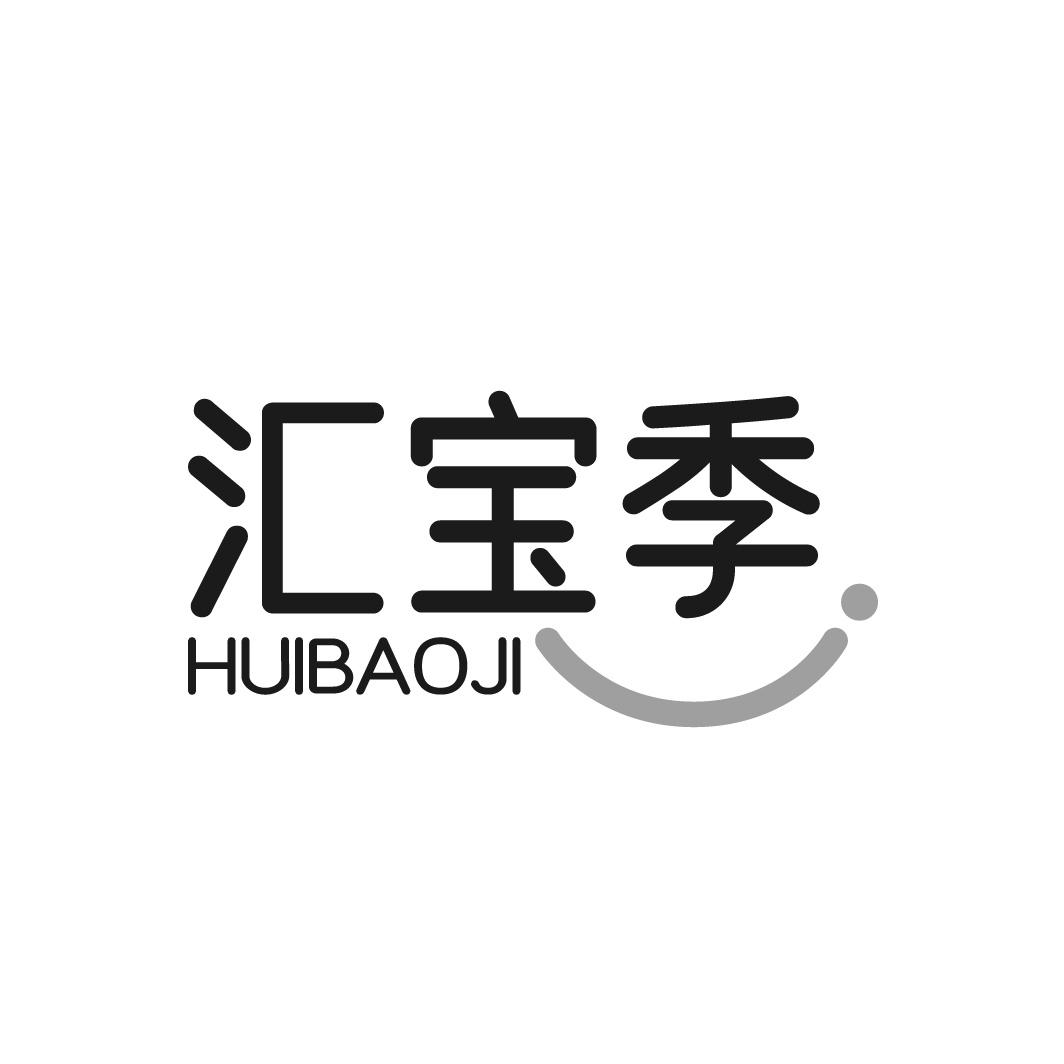汇宝季