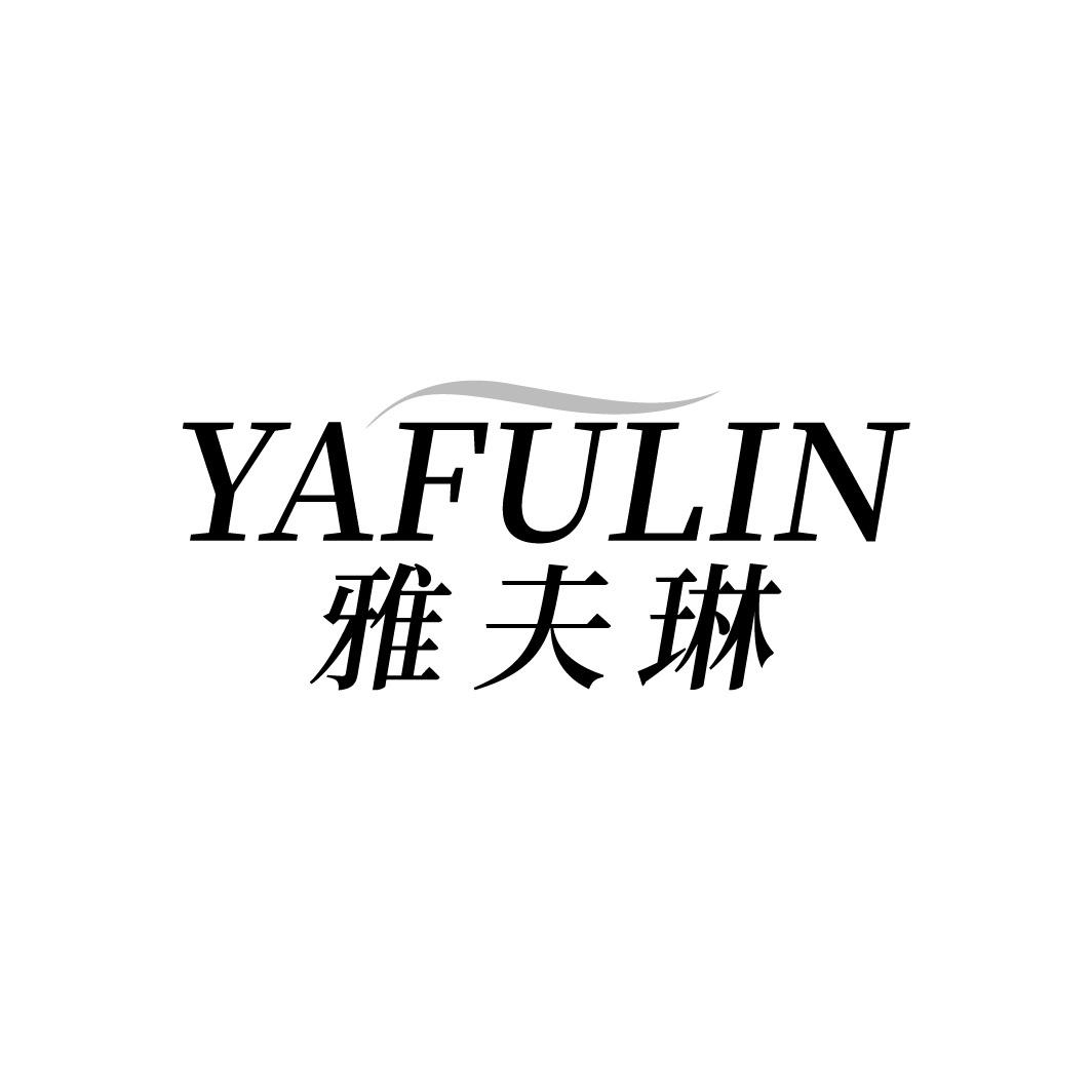 雅夫琳