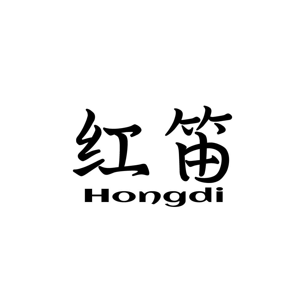 红笛