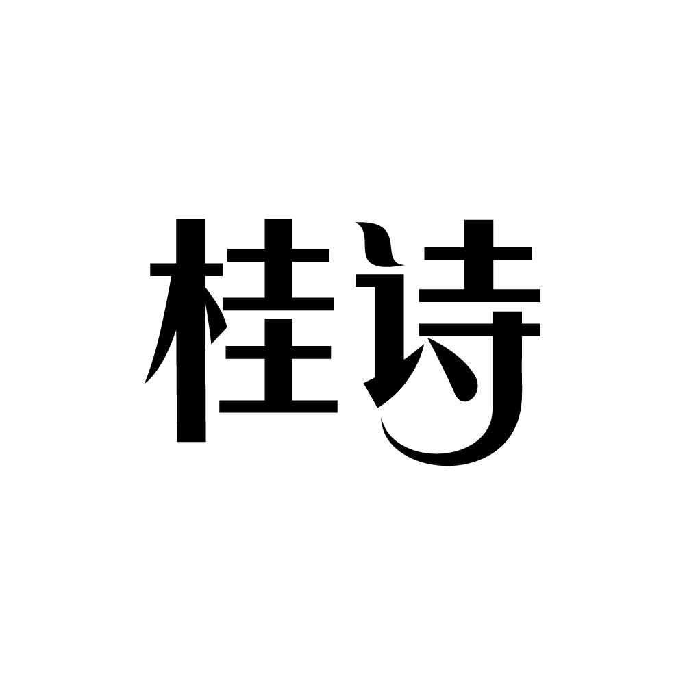 桂诗