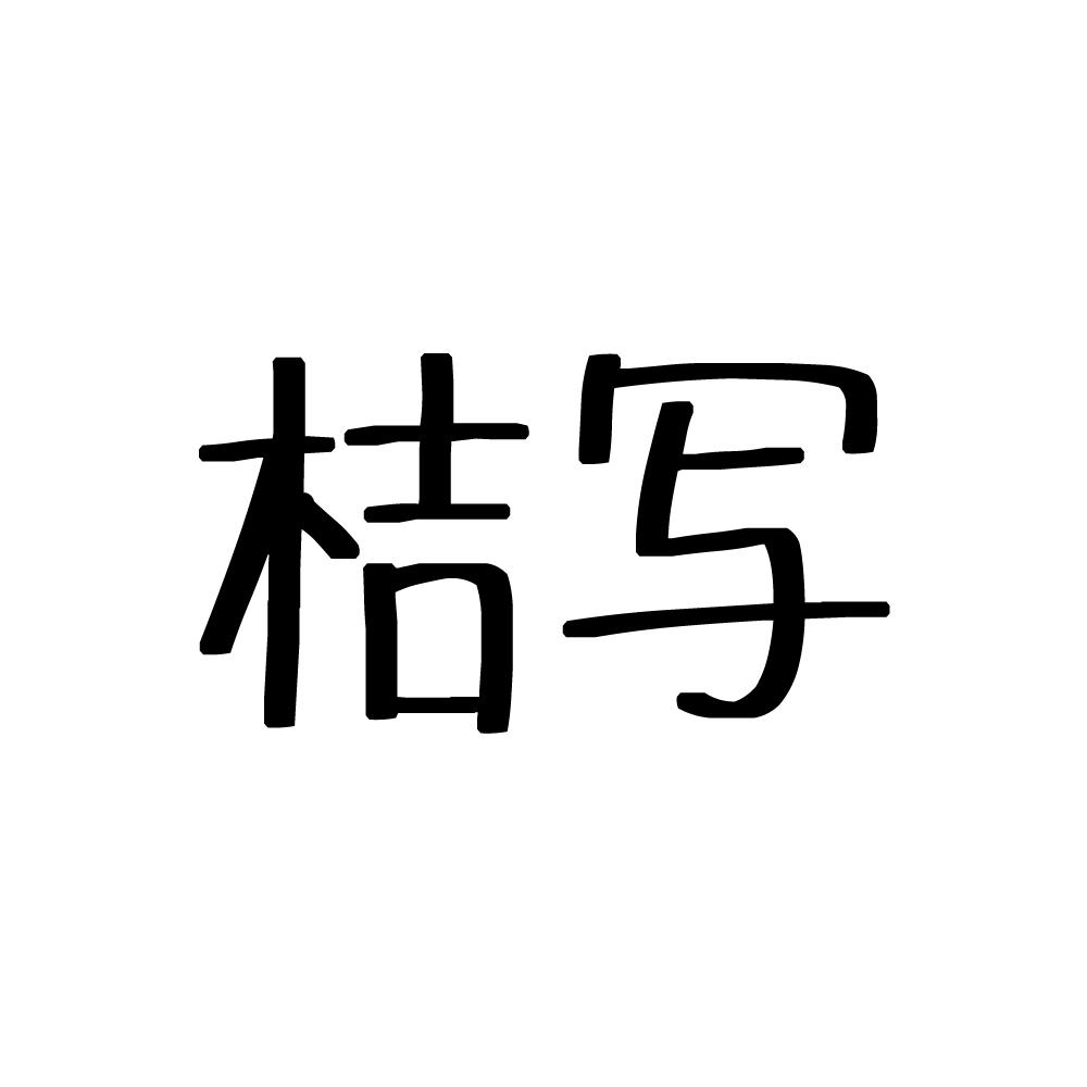 桔写