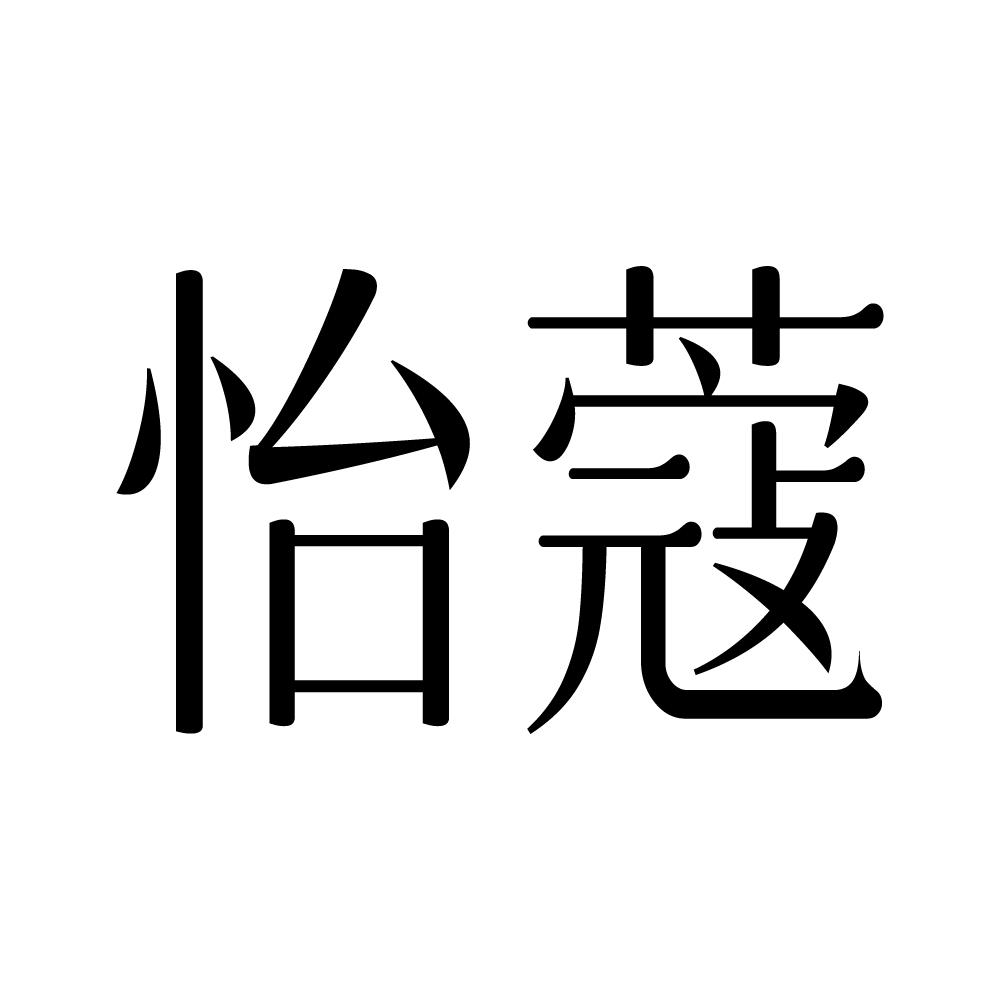 怡蔻