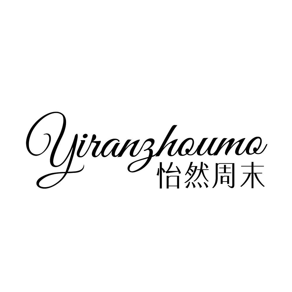 怡然周末