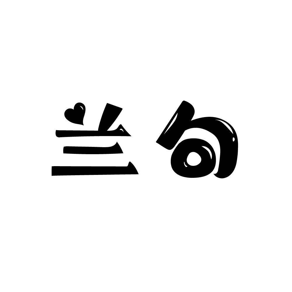 兰句