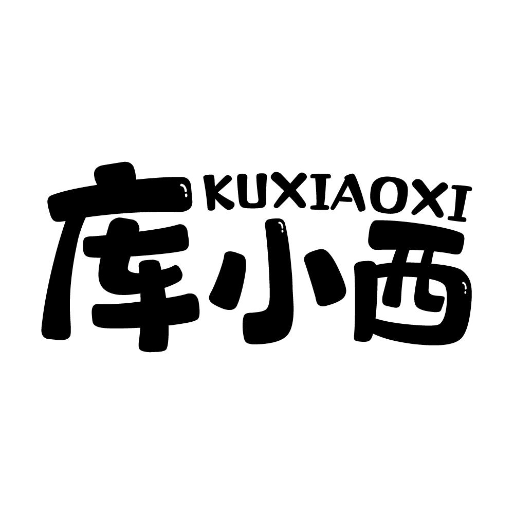 库小西