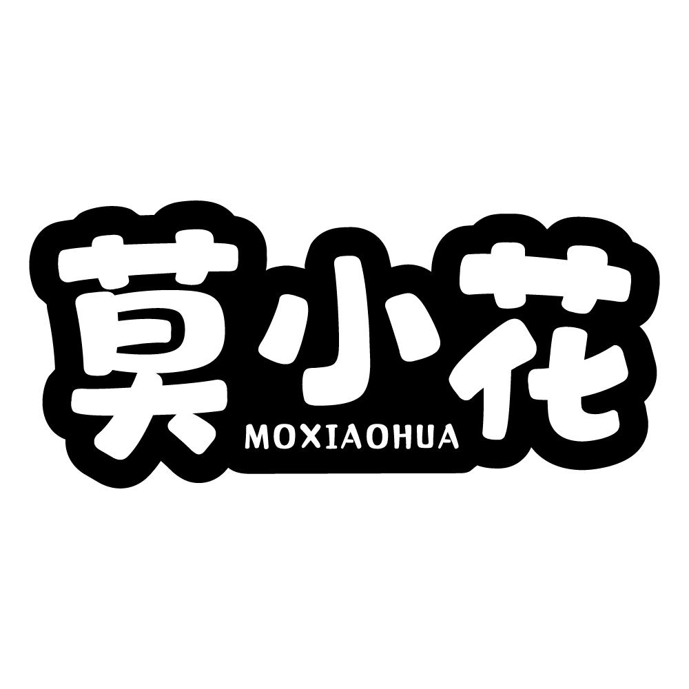 莫小花