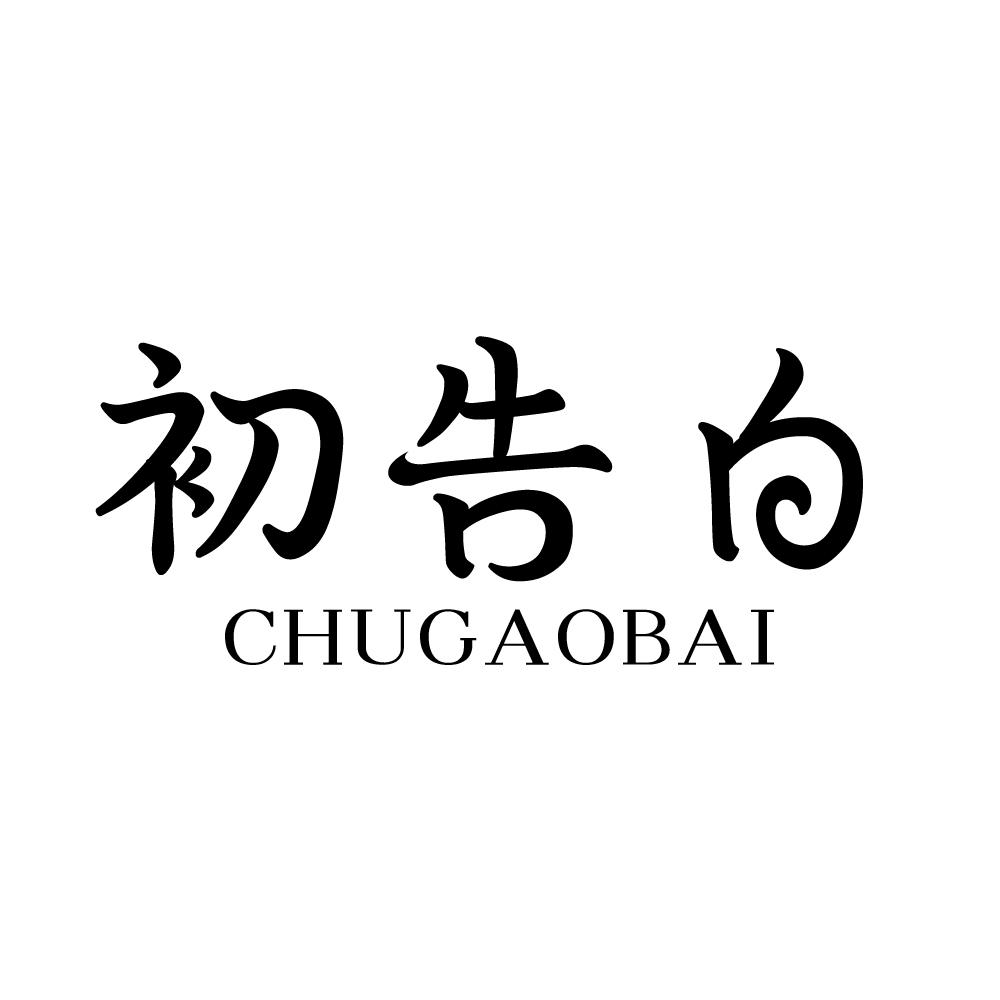 初告白