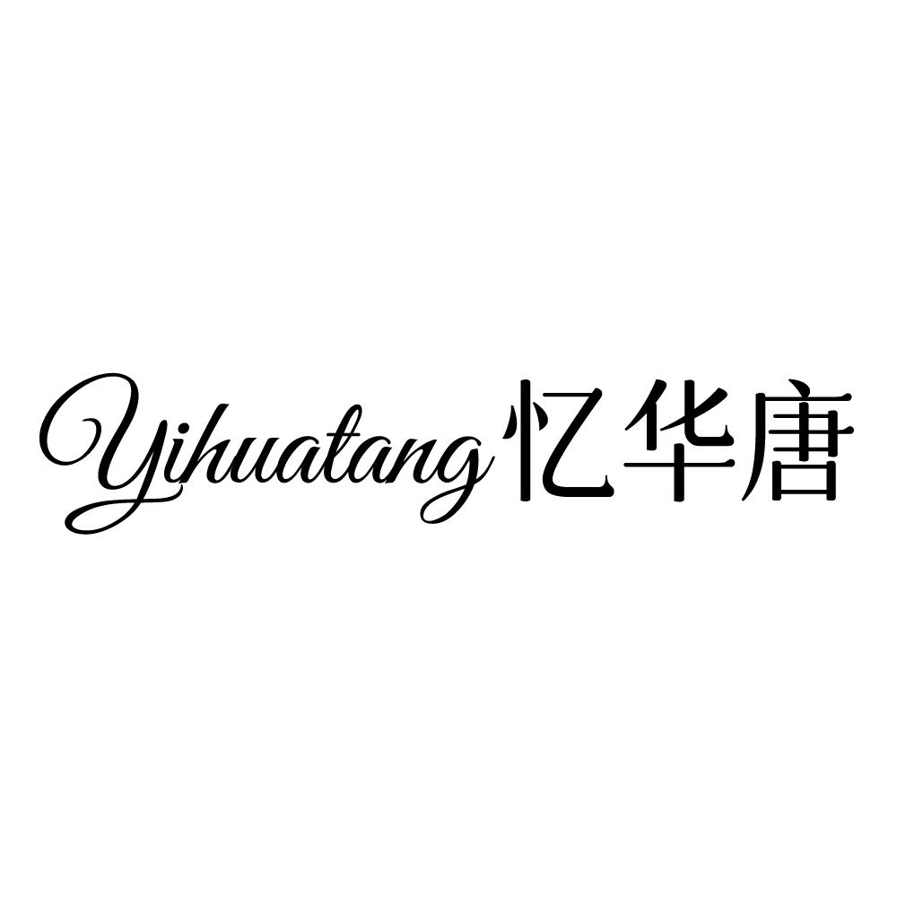 忆华唐