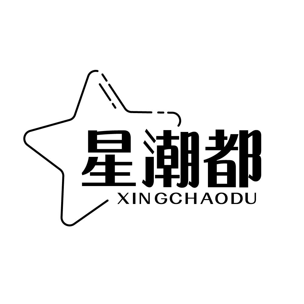 星潮都
