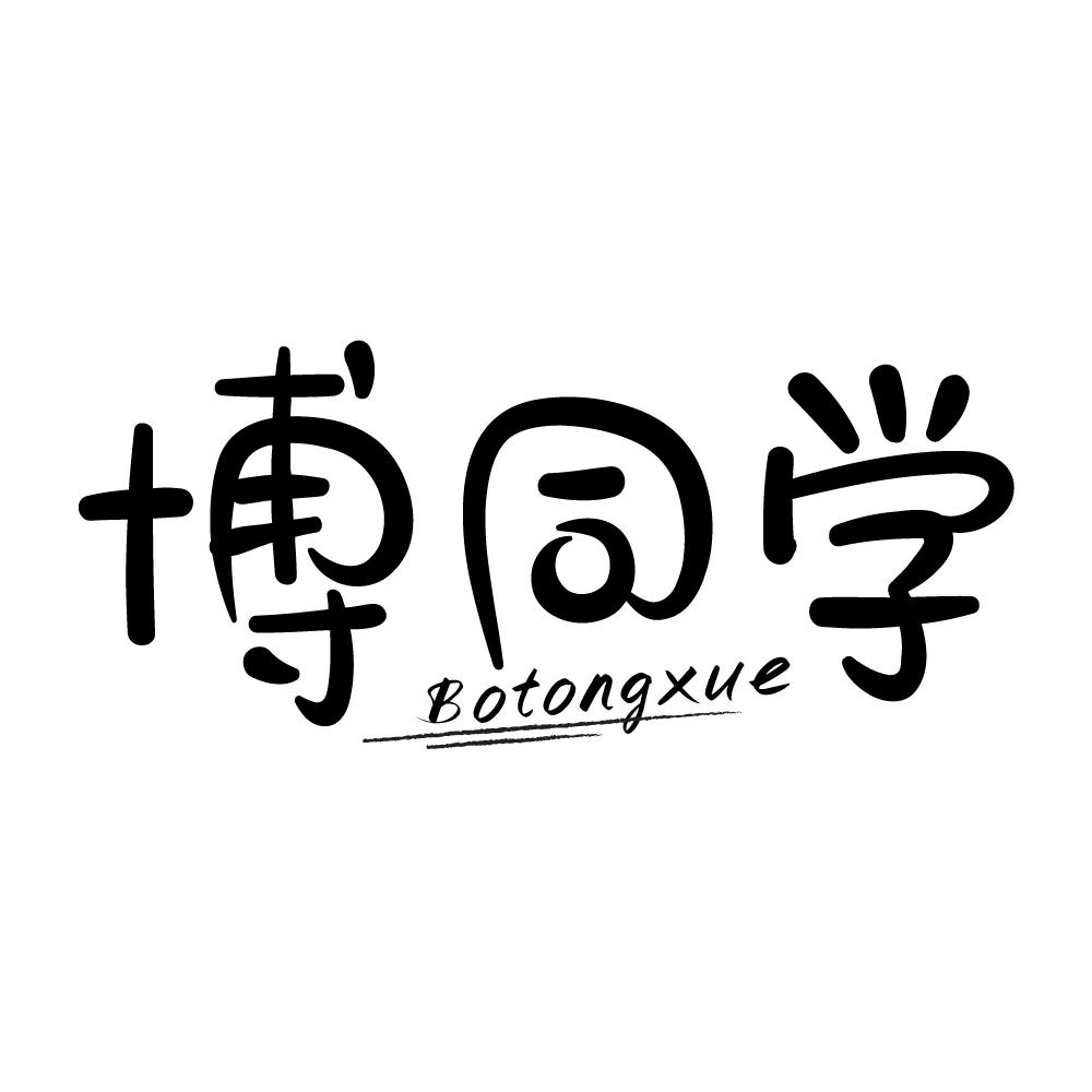 博同学