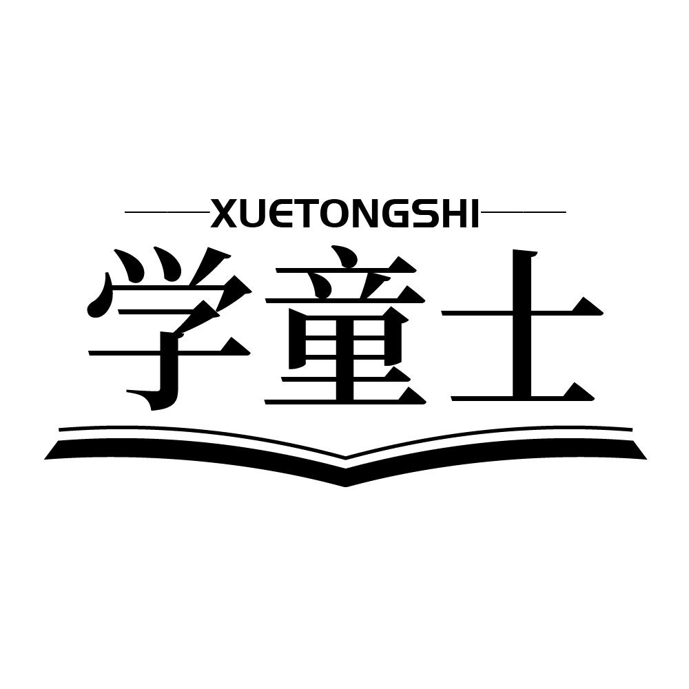 学童士