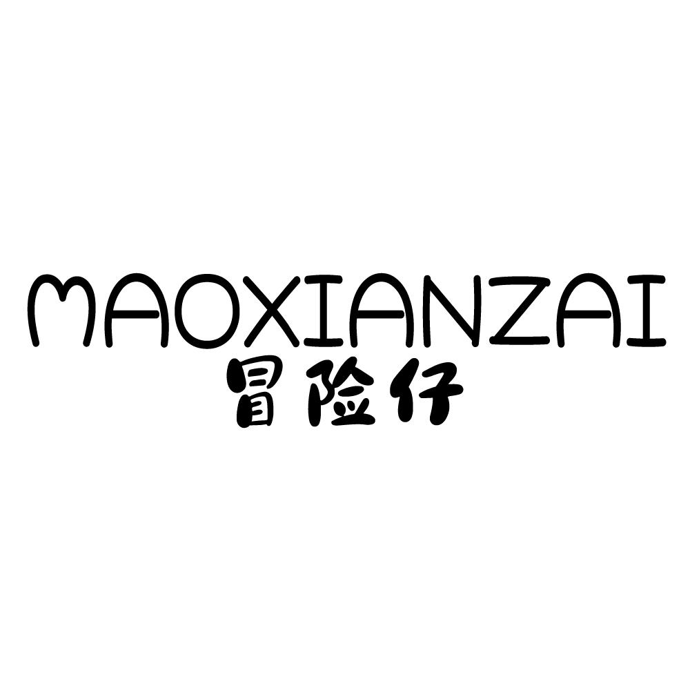 冒险仔